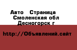  Авто - Страница 2 . Смоленская обл.,Десногорск г.